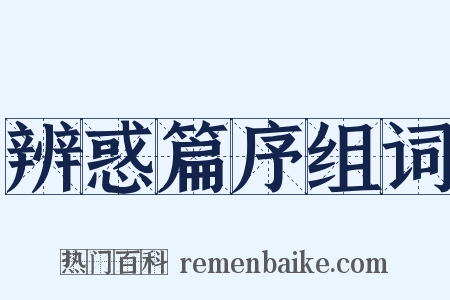 辨惑篇序组词是什么意思的图片